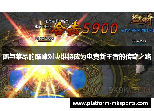 瓤与莱昂的巅峰对决谁将成为电竞新王者的传奇之路