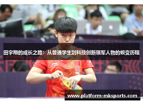 田宇翔的成长之路：从普通学生到科技创新领军人物的蜕变历程