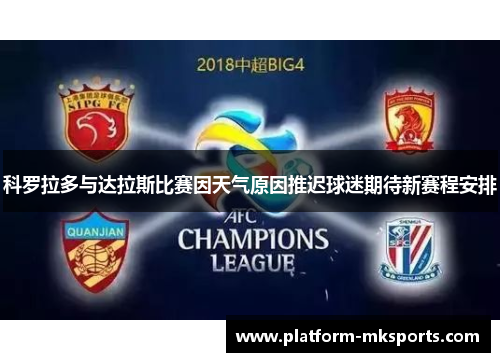 科罗拉多与达拉斯比赛因天气原因推迟球迷期待新赛程安排