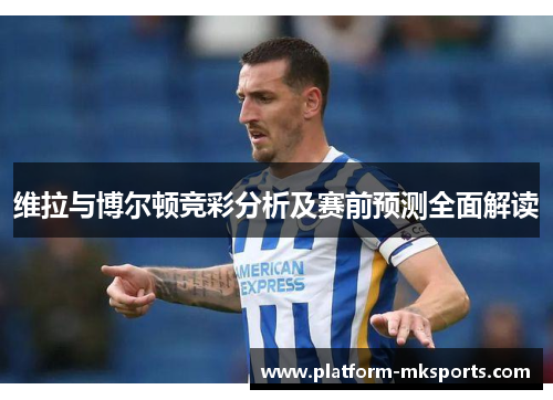 维拉与博尔顿竞彩分析及赛前预测全面解读